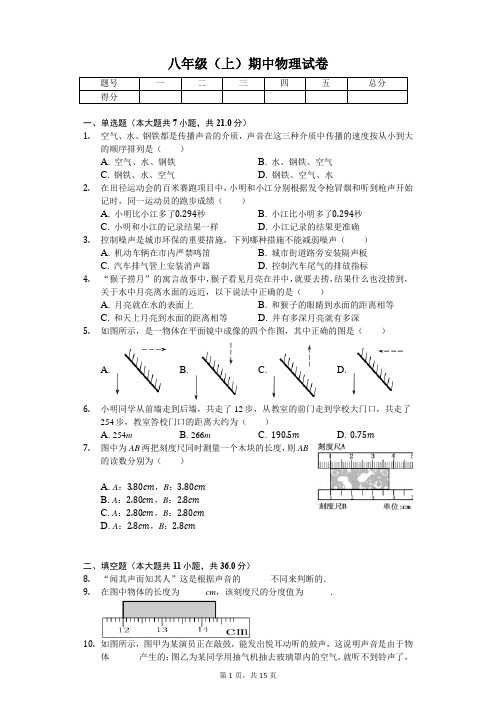 安徽省六安市 八年级(上)期中物理试卷(含答案)