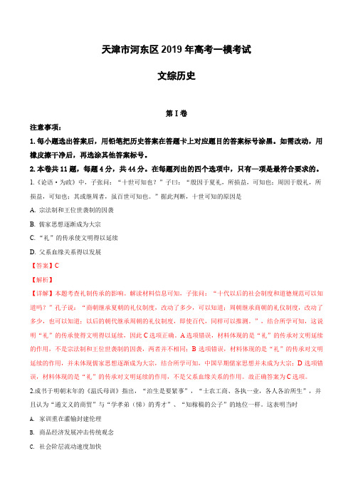 天津市河东区2019届高三高考一模考试文科综合历史试卷(含解析)