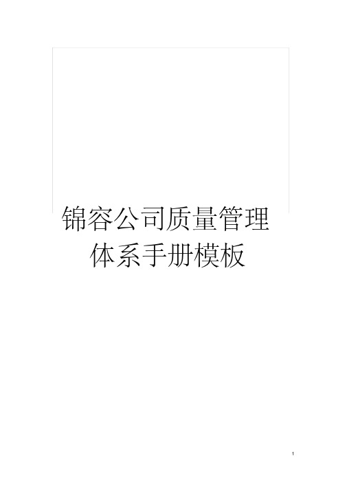 锦容公司质量管理体系手册样本
