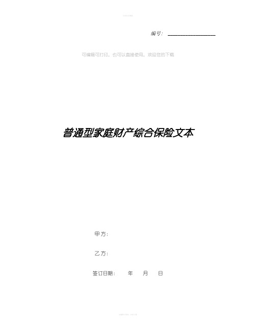 普通型家庭财产综合保险文本