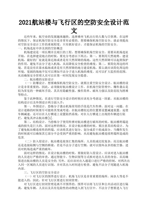 2021航站楼与飞行区的空防安全设计范文2