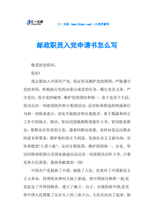 邮政职员入党申请书怎么写
