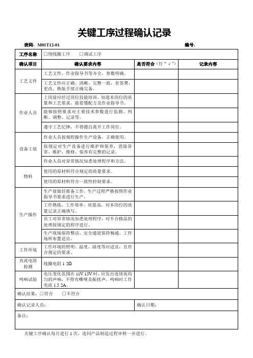 M01T12-01 关键工序过程确认记录