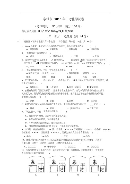 最新-泰州市2018年中考化学试卷精品
