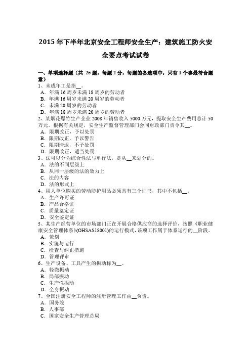 2015年下半年北京安全工程师安全生产：建筑施工防火安全要点考试试卷