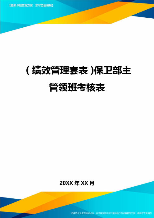 (绩效管理套表)保卫部主管领班考核表最新版