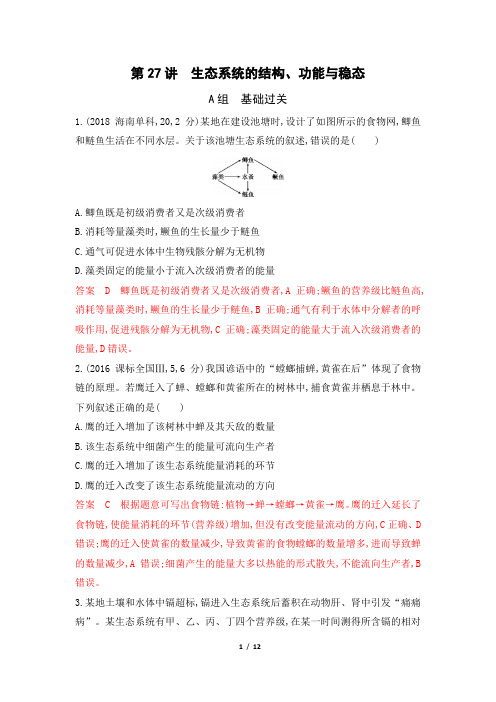 2020版高考生物(浙江选考)一轮复习作业：第27讲生态系统的结构、功能与稳态