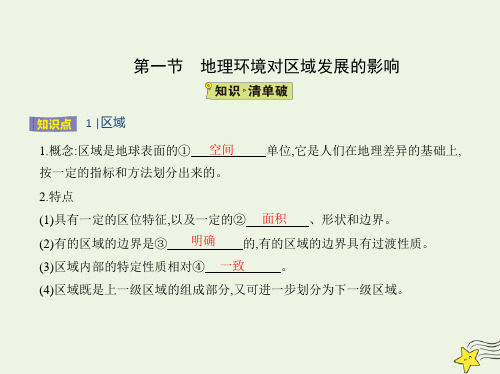 高中地理第一章地理环境与区域发展第一节地理环境对区域发展的影响课件新人教版必修