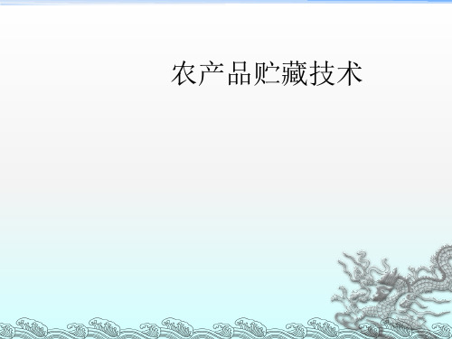 农产品贮藏技术