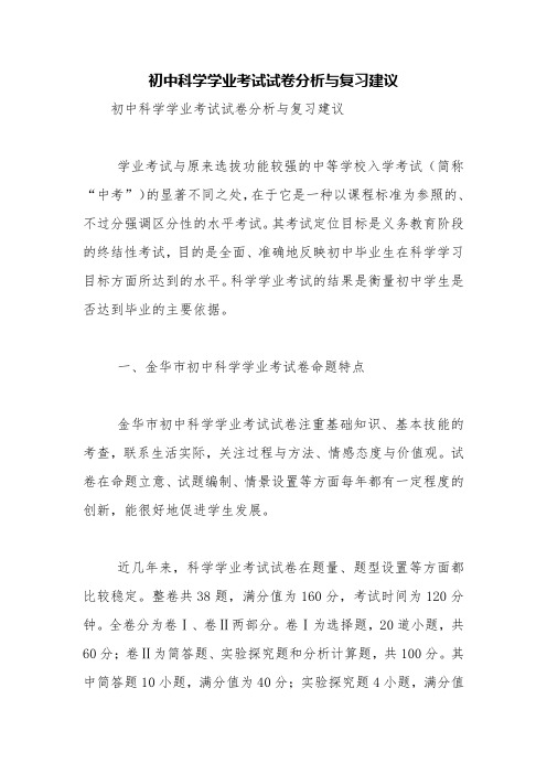 初中科学学业考试试卷分析与复习建议【精品范文】