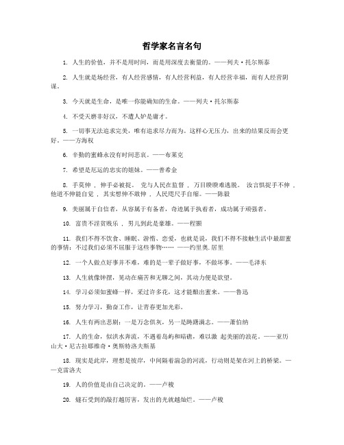 哲学家名言名句
