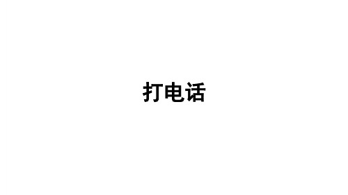《打电话》习题课件