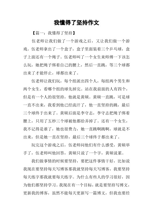 我懂得了坚持作文