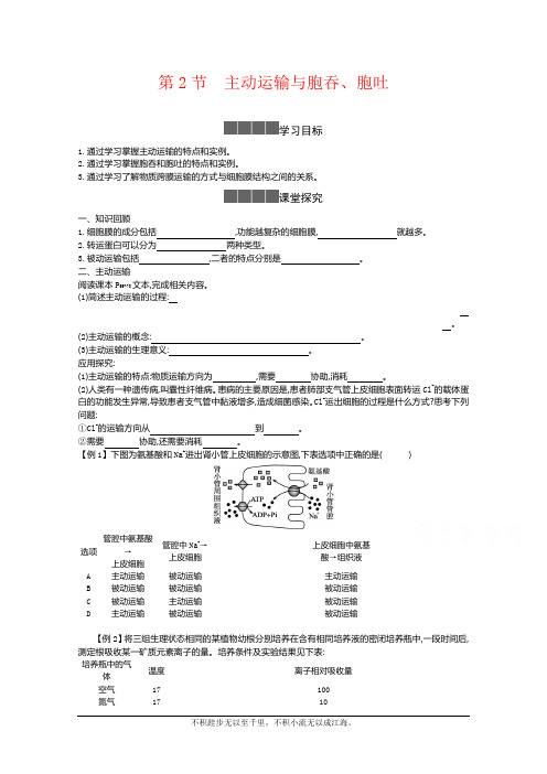 2020-2021学年生物人教版必修第一册 4.2主动运输与胞吞、胞吐 学案2 