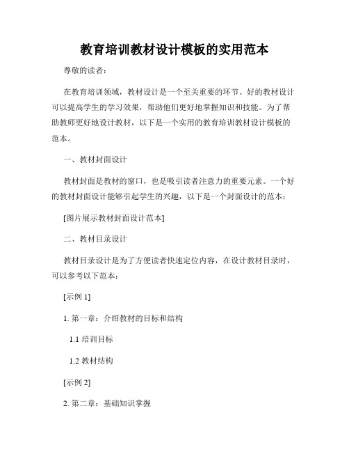 教育培训教材设计模板的实用范本