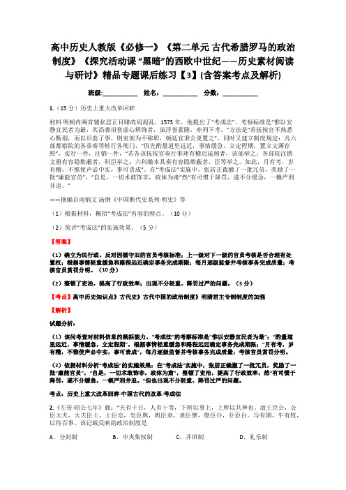 人教版高中历史必修1第二单元 古代希腊罗马的政治制度探究活动课 “黑暗”的西欧中世纪――历史素材阅读