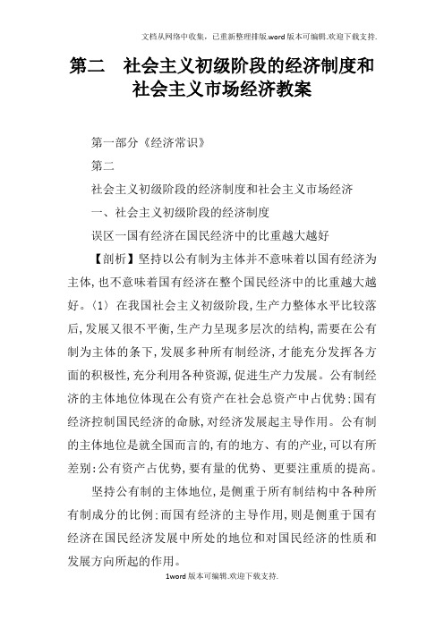 第二课社会主义初级阶段的经济制度和社会主义市场经济教案