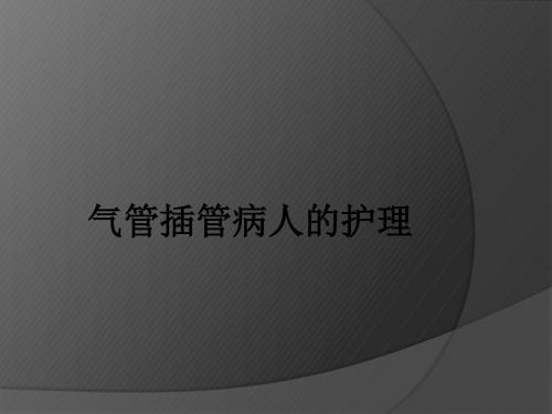 气管插管病人的护理_ppt课件