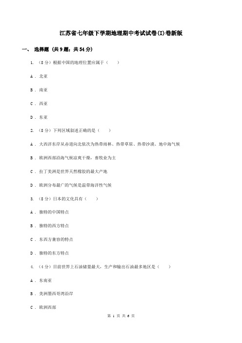 江苏省七年级下学期地理期中考试试卷(I)卷新版
