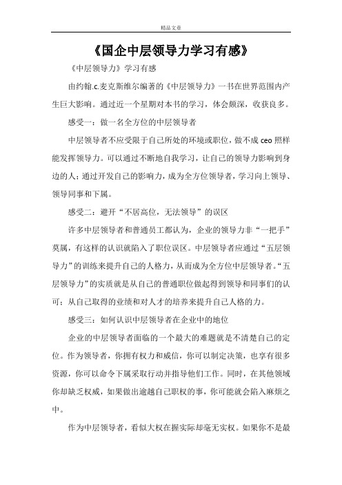 《国企中层领导力学习有感》