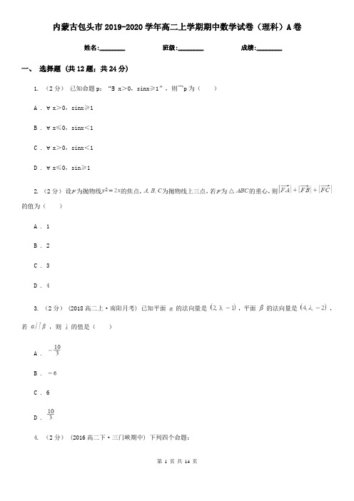 内蒙古包头市2019-2020学年高二上学期期中数学试卷(理科)A卷