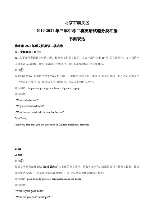 北京市顺义区2019-2021年三年中考二模英语试题分类汇编：书面表达