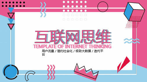 孟菲斯创意几何互联网思维培训PPT模板