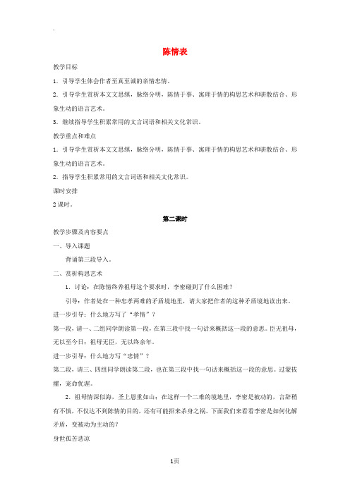 广西南宁市江高中语文第二单元第7课陈情表教案2新人教版必修5