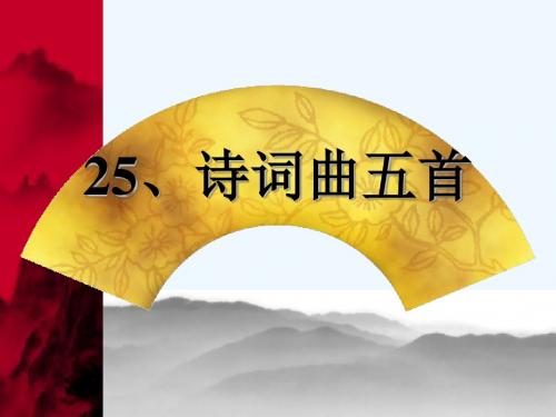 语文人教版八年级下册诗词曲五首