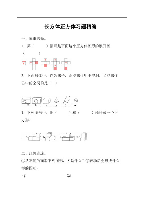 小学数学六年级下册《长方体正方体》习题