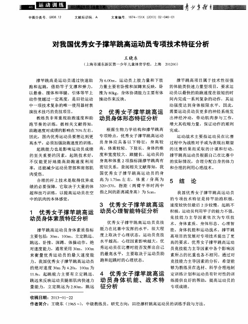 对我国优秀女子撑竿跳高运动员专项技术特征分析