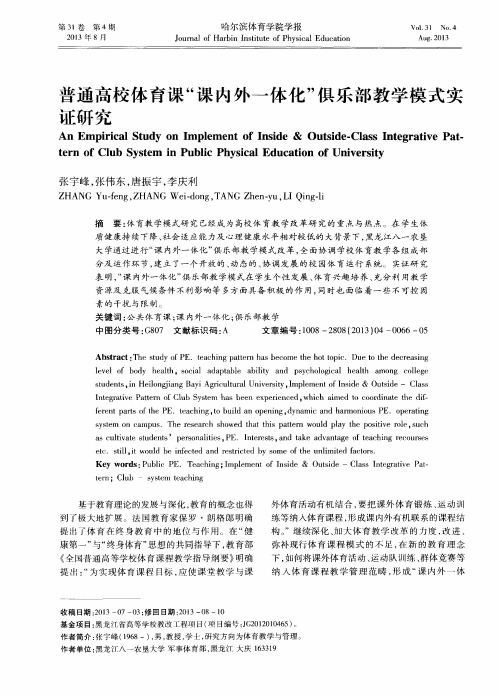 普通高校体育课“课内外一体化”俱乐部教学模式实证研究
