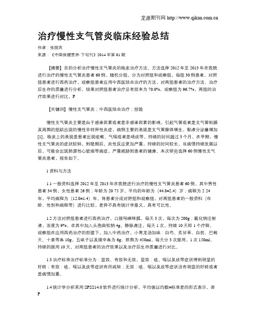 治疗慢性支气管炎临床经验总结
