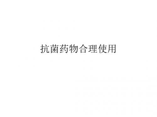 抗生素查房