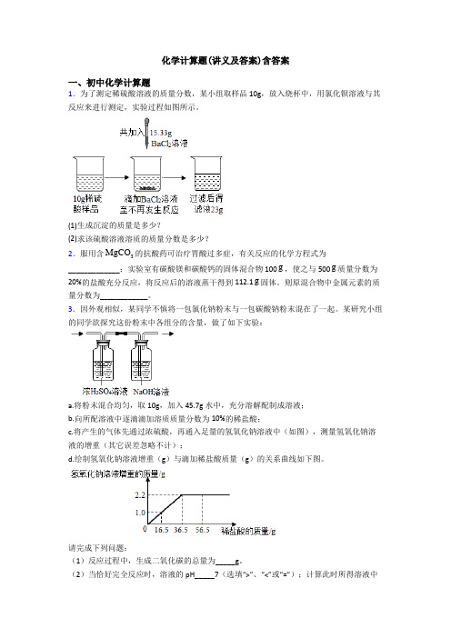 化学计算题(讲义及答案)含答案