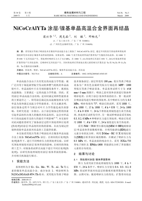 NiCoCrAlYTa涂层镍基单晶高温合金界面再结晶