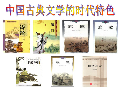 中国古代文学的时代特色定稿