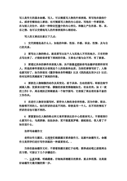 写人作文注意事项