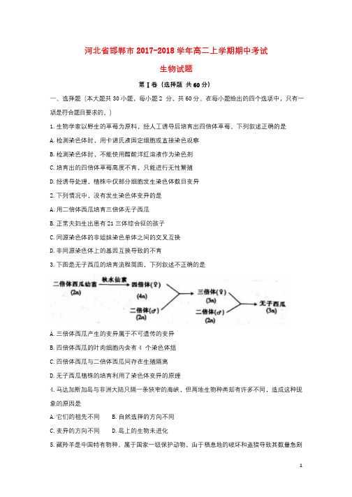 河北省邯郸市2017_2018学年高二生物上学期期中试题201712220228