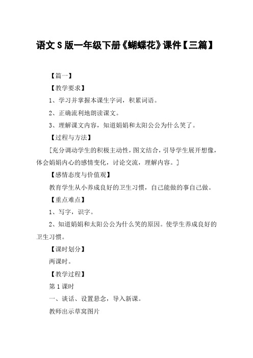 语文S版一年级下册《蝴蝶花》课件【三篇】