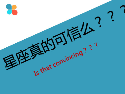 星座真的可信么？？？