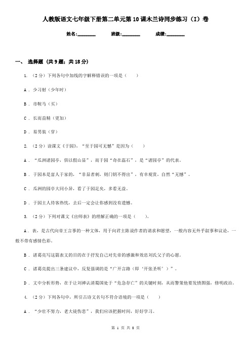 人教版语文七年级下册第二单元第10课木兰诗同步练习(I)卷