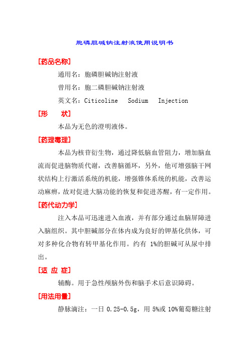 胞磷胆碱钠注射掖使用说明书