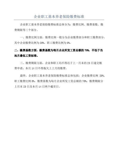 企业职工基本养老保险缴费标准