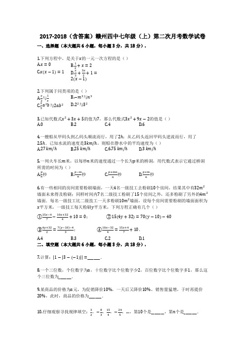2017-2018(含答案)赣州四中七年级(上)第二次月考数学试卷