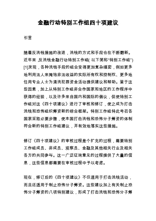 金融行动特别工作组四十项建议