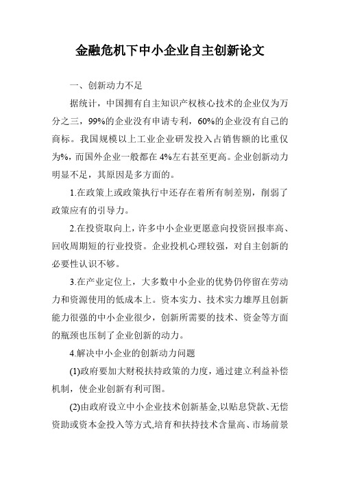 金融危机下中小企业自主创新论文