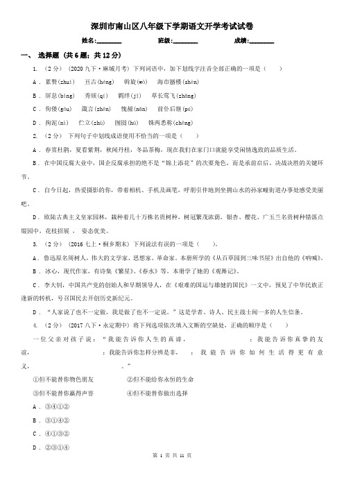深圳市南山区八年级下学期语文开学考试试卷