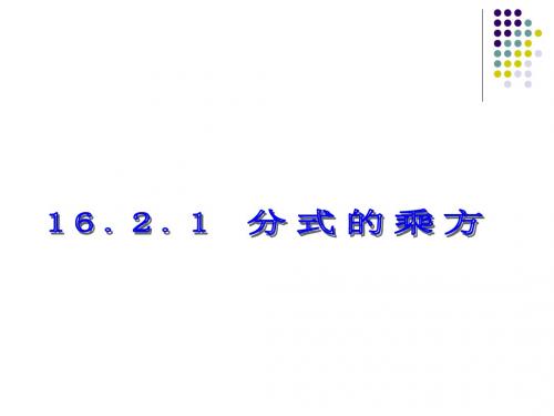 人教版八年级数学上册《十五章 分式  15.2 分式的运算  分式的乘方及乘方与乘除的混合运算》优质课课件_14