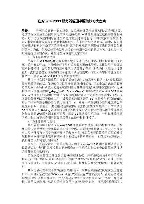应对win 2003服务器管理难题的妙方大盘点